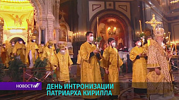 День интронизации Патриарха Кирилла отмечает Русская православная церковь
