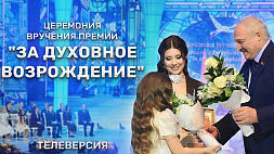 Церемония вручения премии Президента Республики Беларусь "За духовное возрождение"! Телеверсия