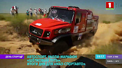 Проблема с шинами не дала победить команде "МАЗ-СПОРТавто" на этапе ралли-рейда "Шелковый путь"