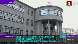 Совет Республики: приостановка участия Беларуси в ЦЕИ - необдуманный и неправомерный шаг