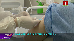 Комитет по здравоохранению:  полный курс вакцинации в Минске прошли более  860 тысяч человек