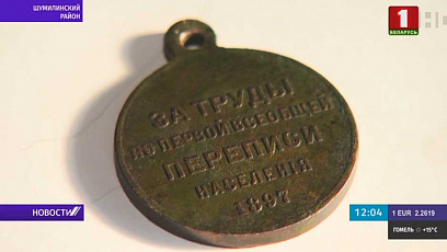 В Шумилинском районе нашли медаль "За труды по первой всеобщей переписи населения"