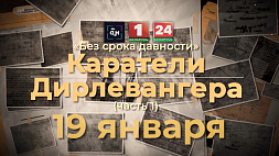 Первую часть фильма "Каратели Дирлевангера" смотрите 19 января на "Беларусь 1"