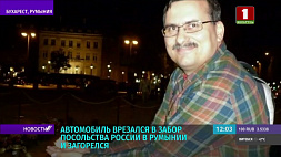 Водителя, который врезался в забор посольства РФ, накануне осудили на 15 лет
