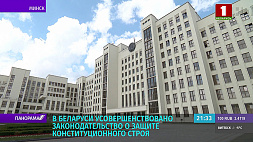 В Беларуси усовершенствовано законодательство о защите конституционного строя