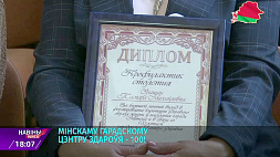Лучших специалистов городского центра здоровья  в Минске наградили по случаю юбилея