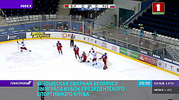 Юношеская сборная Беларуси выиграла Кубок Президентского спортивного клуба