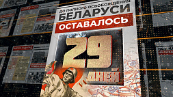 29 июня 1944 года - до полного освобождения Беларуси остается 29 дней