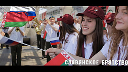 Славянское братство - Беларусь и Россия развивают партнерство во многих сферах 