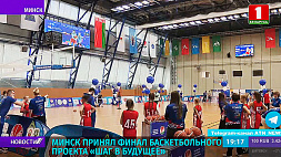 Минск принял финал баскетбольного проекта "Шаг в будущее"