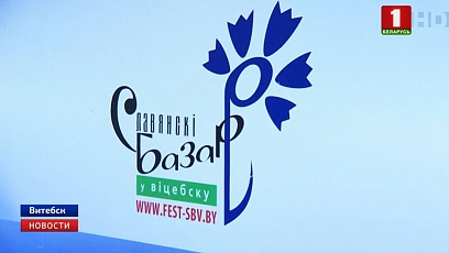 На сцэне канцэртнай залы "Віцебск"  пачаліся выступленні ўдзельнікаў Міжнароднага дзіцячага конкурсу 