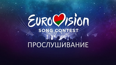 Eurovision 2019. National selection auditions   