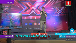 В Витебске прослушивания на X-Factor Belarus проходят в ритме нон-стоп