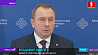 В. Макей прокомментировал внешнеполитическое давление на Беларусь