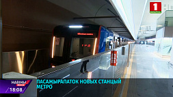 Пассажирами новых станций минского метро каждый день становятся около 10 тысяч человек 