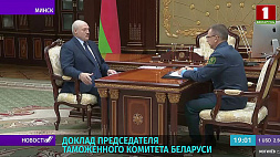 Транзитный потенциал, рост грузопотока и заслон от наркотрафика - итоги работы белорусской таможни подвели во Дворце Независимости
