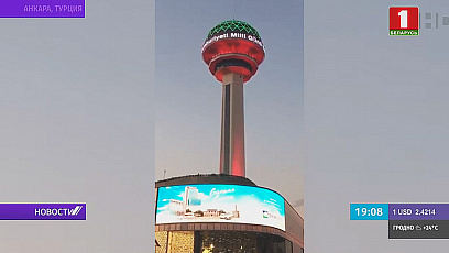 В Анкаре поздравление Беларуси появилось на 125-метровой башне Атакуле - символе столицы Турции