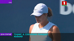 А.Соболенко покидает престижный теннисный турнир в Майами