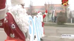 В Старых Дорогах по центральным улицам прошли полсотни пар Дедов Морозов и Снегурочек
