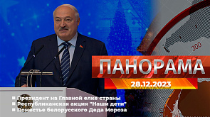 Главные новости в Беларуси и мире. Панорама, 28.12.2023