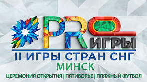 Как проходит подготовка к Церемонии открытия вторых Игр стран СНГ на "Минск-Арене"?