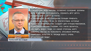 Томаш Шмидт: Я рекомендую всем гражданам Польши приехать в Беларусь