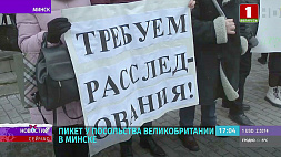 У посольства Великобритании в Минске прошел пикет - белорусы требуют расследовать нападение на наших дипломатов