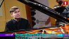 Белорусский пианист В. Хандогий стал победителем конкурса в Сан-Ремо