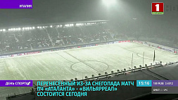 Перенесенный из-за снегопада матч "Аталанта" - "Вильярреал" покажет телеканал "Беларусь 5"