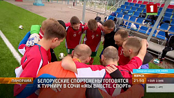 Белорусские спортсмены готовятся к турниру в Сочи "Мы вместе. Спорт"