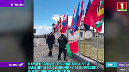 Генпрокуратура Беларуси возбудила уголовное дело о разжигании национальной вражды из-за замены флага на территории мемориала "Бухенвальд"