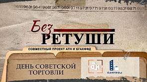 "Без ретуши": о белорусских товарах знают за пределами нашей страны