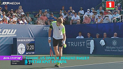 И. Ивашко одержал победу во втором круге теннисного турнира US Open