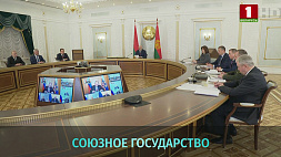 А. Лукашенко: Беларусь и Россия приступают к перезагрузке совместного экономического пространства