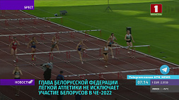 Белорусская федерация легкой атлетики работает над возвращением спортсменов на чемпионат Европы