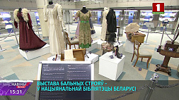 "Блеск нарядов и тайны флирта" - новогодняя экспозиция в Национальной библиотеке Беларуси