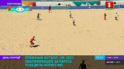 Беларусь победила Норвегию  в квалификации ЧМ-2021 по пляжному футболу