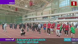 В преддверии Международного дня здоровья в Беларуси стартовала Неделя здоровья