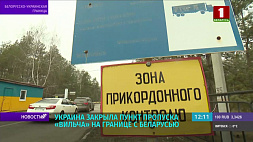 ГПК: Украина закрыла пункт пропуска "Вильча" на границе с Беларусью