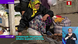 Издание "Зеркало недели" предрекает украинцам крайне бедную старость