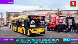 МАЗ передал Минску и областным центрам 10 новых электробусов