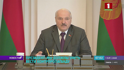 Лукашенко: Мы должны уметь вести контрпропаганду