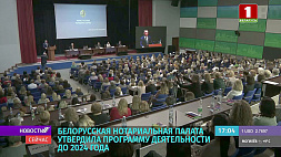 Белорусская нотариальная палата утвердила программу деятельности до 2024 года