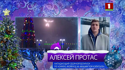 Хоккеист Алексей Протас из США передает белорусам теплые пожелания к Новому году 