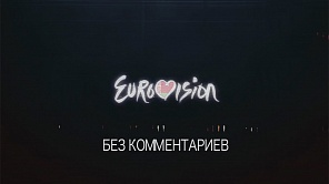 Евровидение 2019. Дневники