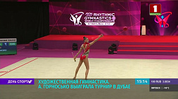 Алина Горносько выиграла турнир по художественной гимнастике в Дубае