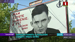 Баннер в память об Эмиле Чечко установлен на въезде в Польшу со стороны Беларуси