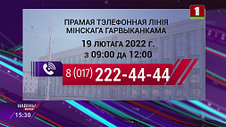 19 февраля в Минске и Минской области организуют субботние прямые телефонные линии