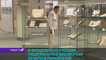 30 книжных памятников пополнят фондовое собрание Национальной библиотеки Беларуси
