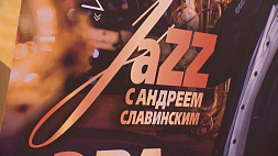 "Истоки джаза" - первый концерт музыкального цикла "Импровизация" на сцене Белгосфилармонии